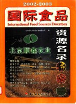 国际食品资源名录 2002-2003