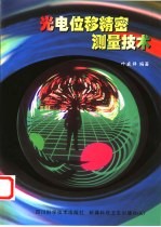 光电位移精密测量技术