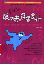 成功者的自我设计