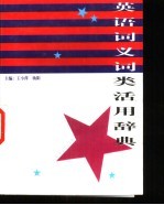 英语词义词类活用辞典