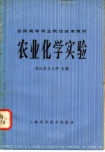 农业化学实验
