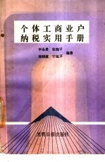 个体工商业户纳税实用手册