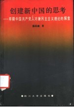 创建新中国的思考 早期中国共产党人对新民主主义理论的探索