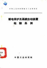 继电保护及系统自动装置检验条例