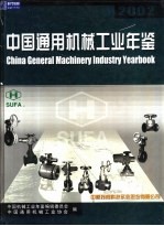 中国通用机械工业年鉴 2002