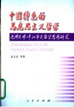 中国特色的马克思主义哲学 毛泽东邓小平江泽民哲学思想研究