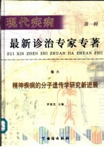 现代疾病最新诊治专家 第1辑 卷6 精神疾病的分子遗传学研究新进展