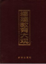 福建教育大观