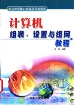 计算机组装、设置与组网教程