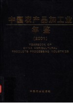 中国农产品加工业年鉴 2001