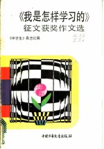 “我是怎样学习的”征文获奖作文选