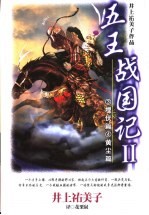 五王战国记 2