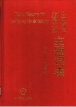 中国有色金属工业主题词表 第3分册