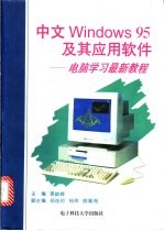 中文Windows95及其应用软件 电脑学习最新教程