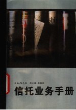信托业务手册