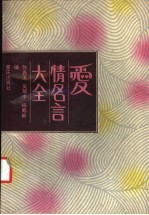 爱情名言大全