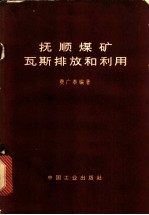 抚顺煤矿瓦斯排放和利用