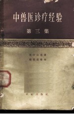 中兽医诊疗经验 第3集