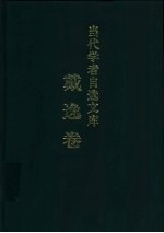 当代学者自选文库 戴逸卷