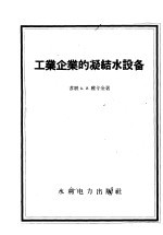 工业企业的凝结水设备