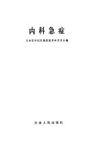 内科急症