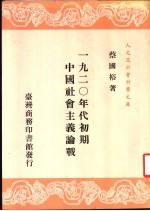 1920年代初期中国社会主义论战