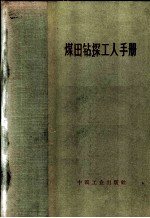 煤田钻探工人手册