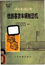 104及103型铁路客货车辆制动机