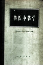 兽医中药学