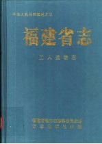 福建省志 工人运动志