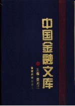中国金融文库 第1分册-第3分册