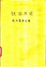 铁血洪武 明太祖朱元璋