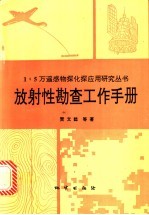 放射性勘查工作手册