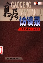 高层访谈录