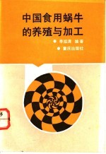 中国食用蜗牛的养殖与加工