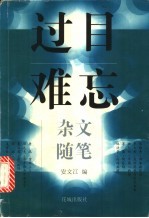 杂文·随笔 过目难忘