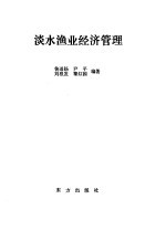 淡水渔业经济管理