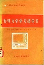 材料力学学习指导书
