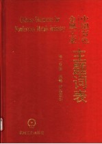 中国有色金属工业主题词表 第2分册