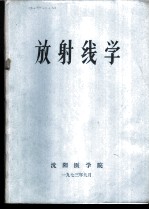 放射线学