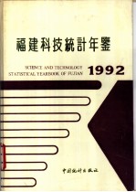 福建科技统计年鉴 1992
