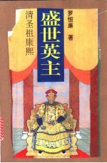 盛世英主 清圣祖康熙