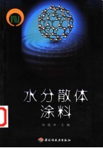 水分散体涂料