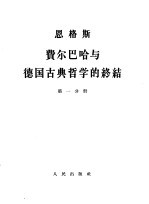 恩格斯 费尔巴哈与德国古典哲学的终结 第1-2分册