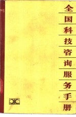 全国科技咨询服务手册