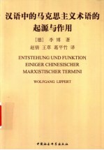 汉语中的马克思主义术语的起源与作用 从词汇-概念角度看日本和中国对马克思主义的接受