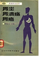 胃炎·胃溃疡·胃癌