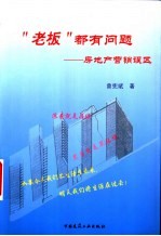 “老板”都有问题 房地产营销误区
