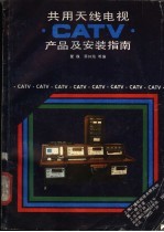 共用天线电视 CATV 产品及安装指南