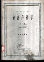 家畜产科学 上